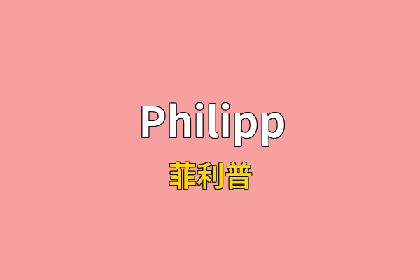 Philipp英文名