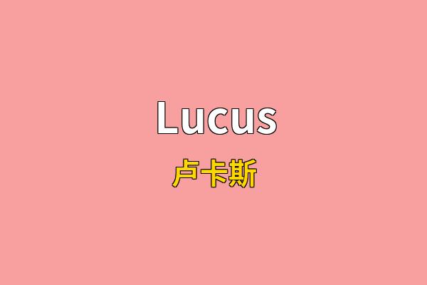 Lucus英文名