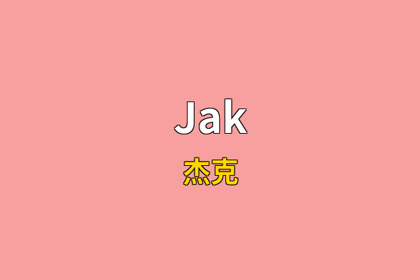 Jak英文名