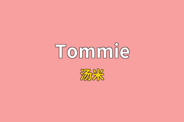 Tommie英文名