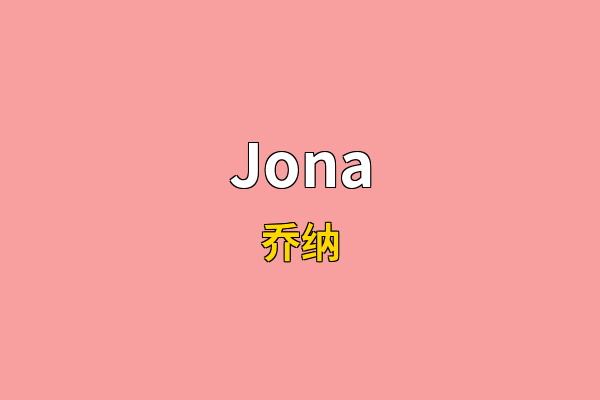 Jona英文名