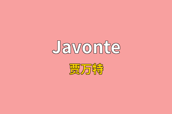 Javonte英文名