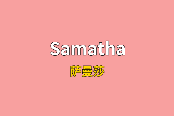 Samatha英文名