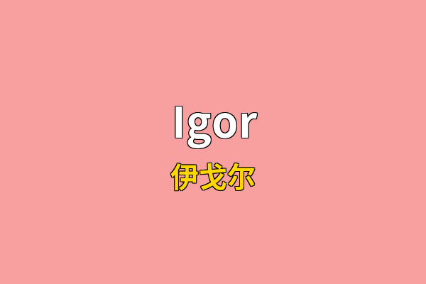Igor英文名