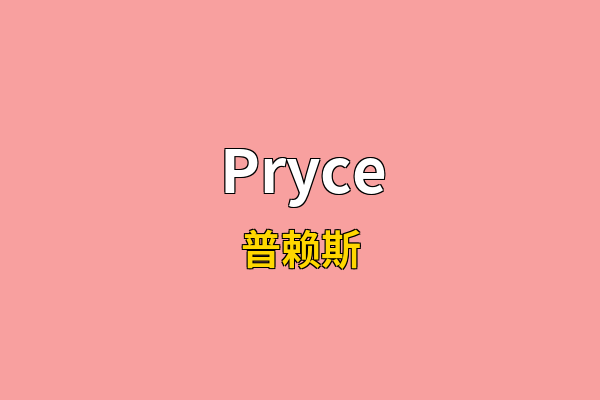 Pryce英文名