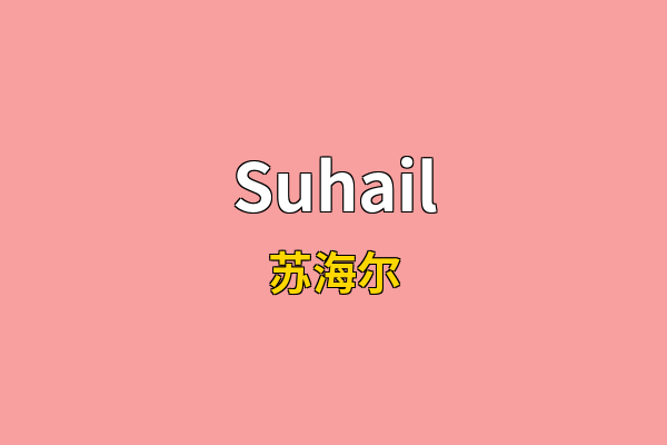 Suhail英文名