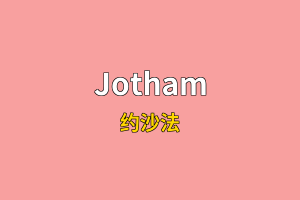 Jotham英文名