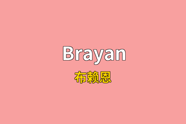 Brayan英文名