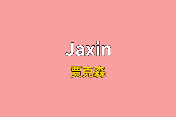 Jaxin英文名