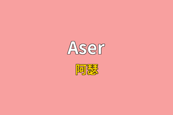 Aser英文名