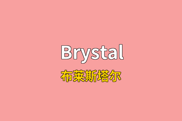 Brystal英文名
