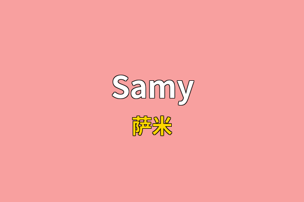 Samy英文名