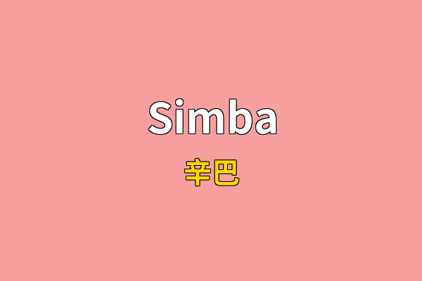Simba英文名