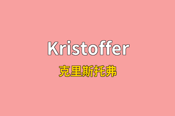 Kristoffer英文名