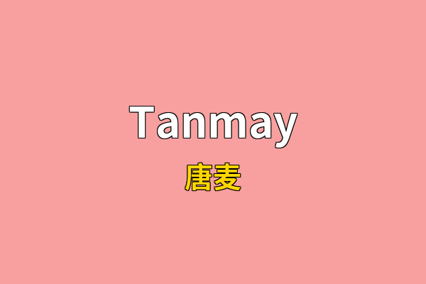Tanmay英文名
