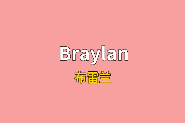 Braylan英文名
