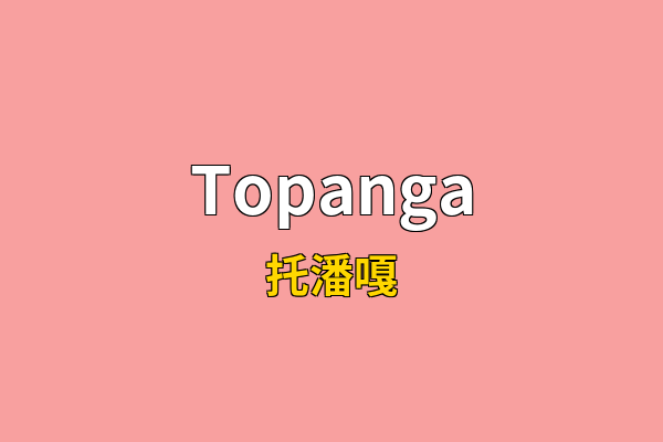 Topanga英文名
