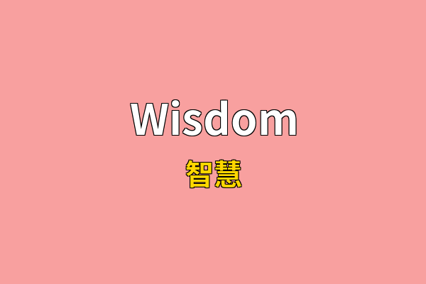 Wisdom英文名