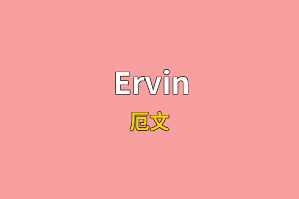 Ervin英文名