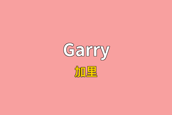 Garry英文名