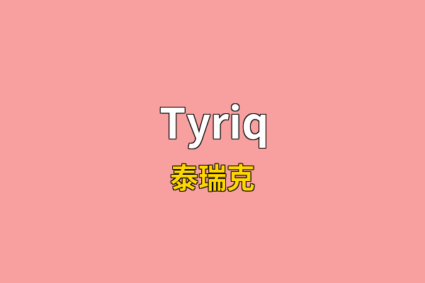 Tyriq英文名
