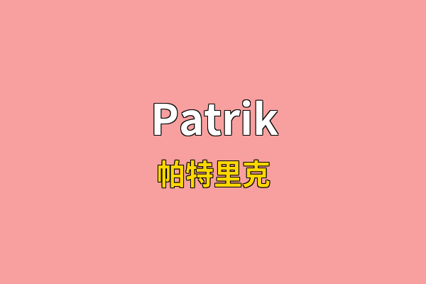 Patrik英文名