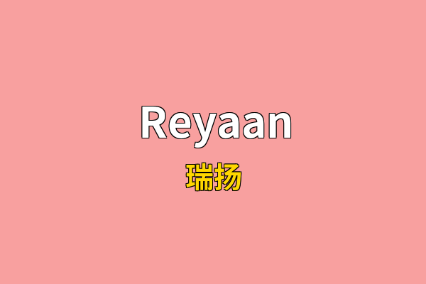 Reyaan英文名