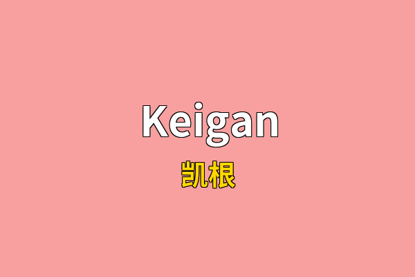 Keigan英文名