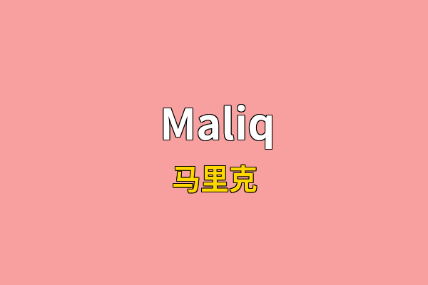 Maliq英文名