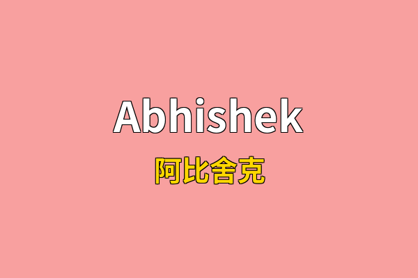 Abhishek英文名