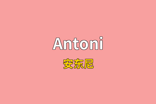 Antoni英文名