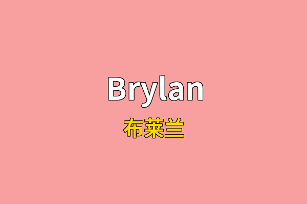 Brylan英文名