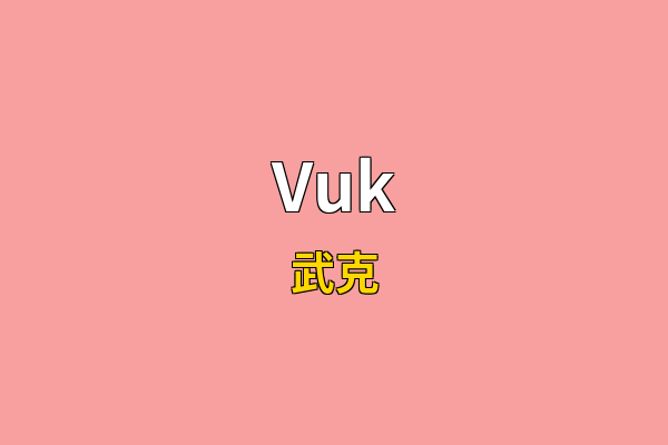 Vuk英文名