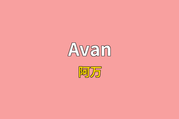Avan英文名