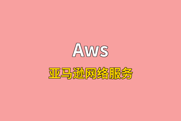 Aws英文名