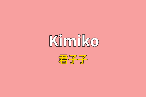 Kimiko英文名