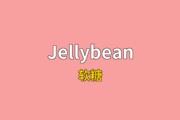 Jellybean英文名