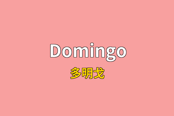 Domingo英文名