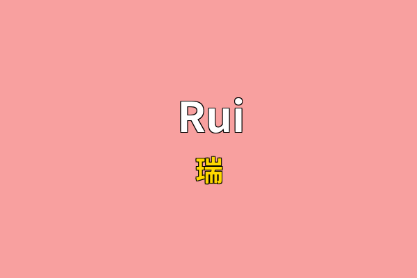 Rui英文名