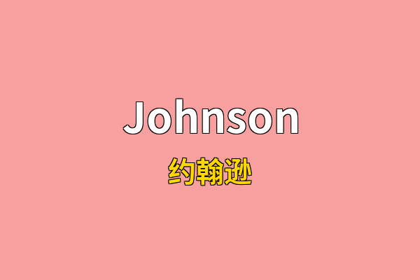 Johnson英文名