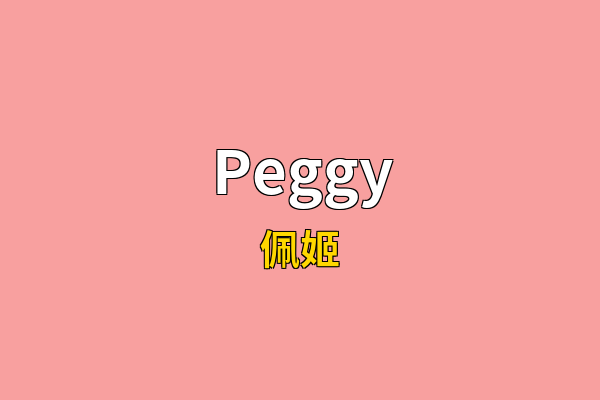 Peggy英文名