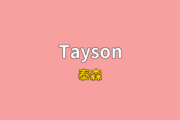 Tayson英文名