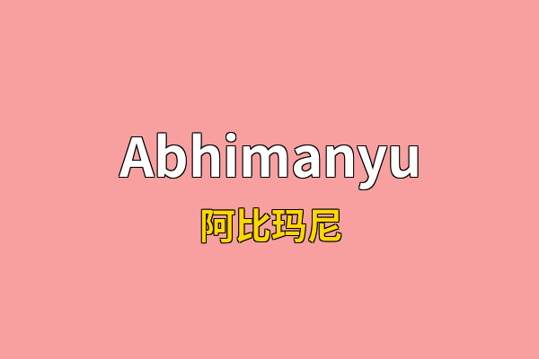 Abhimanyu英文名