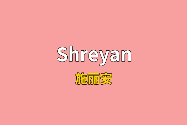 Shreyan英文名