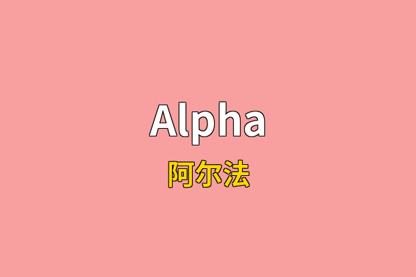 Alpha英文名