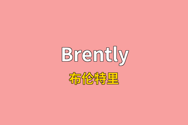 Brently英文名