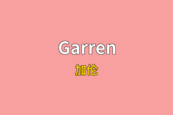 Garren英文名