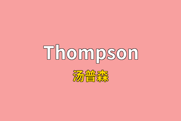 Thompson英文名