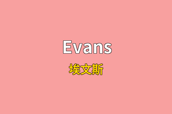 Evans英文名