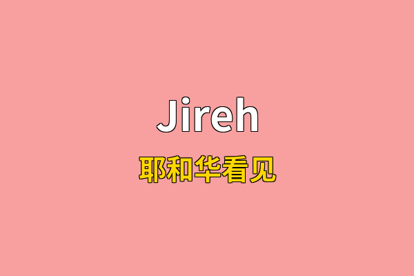 Jireh英文名